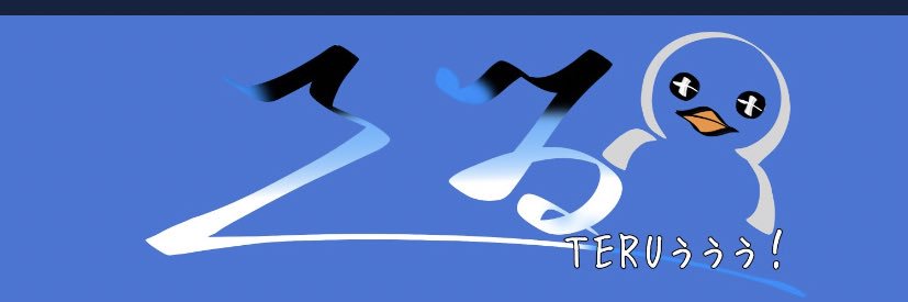 TERUぅぅぅ！🤙 banner