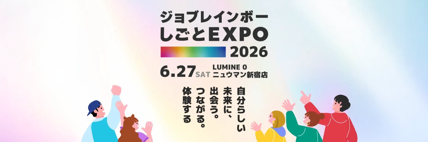 ジョブレインボー『ダイバーシティ求人サイト』 banner