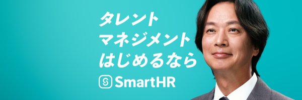 株式会社SmartHR Profile Banner