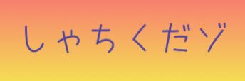 myu___a's profile banner image