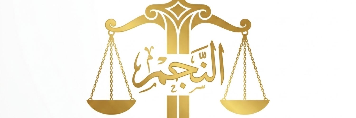 أحمد نجم ⁦⚖️⁩🎖️ banner