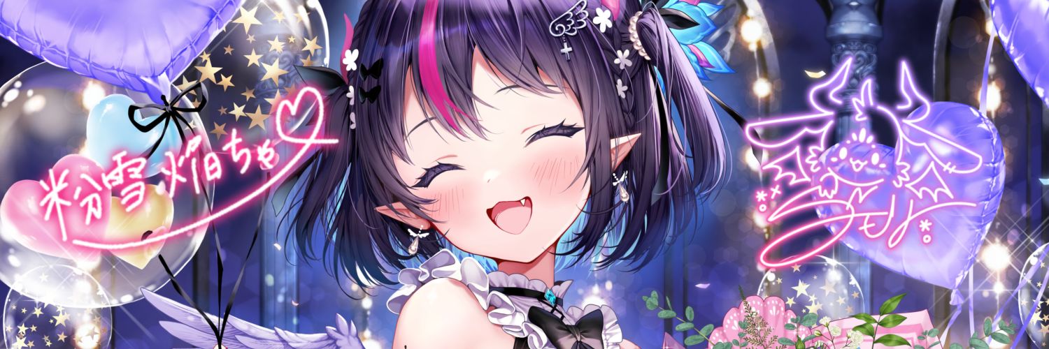 粉雪焔 banner