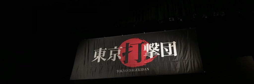 東京打撃団 banner