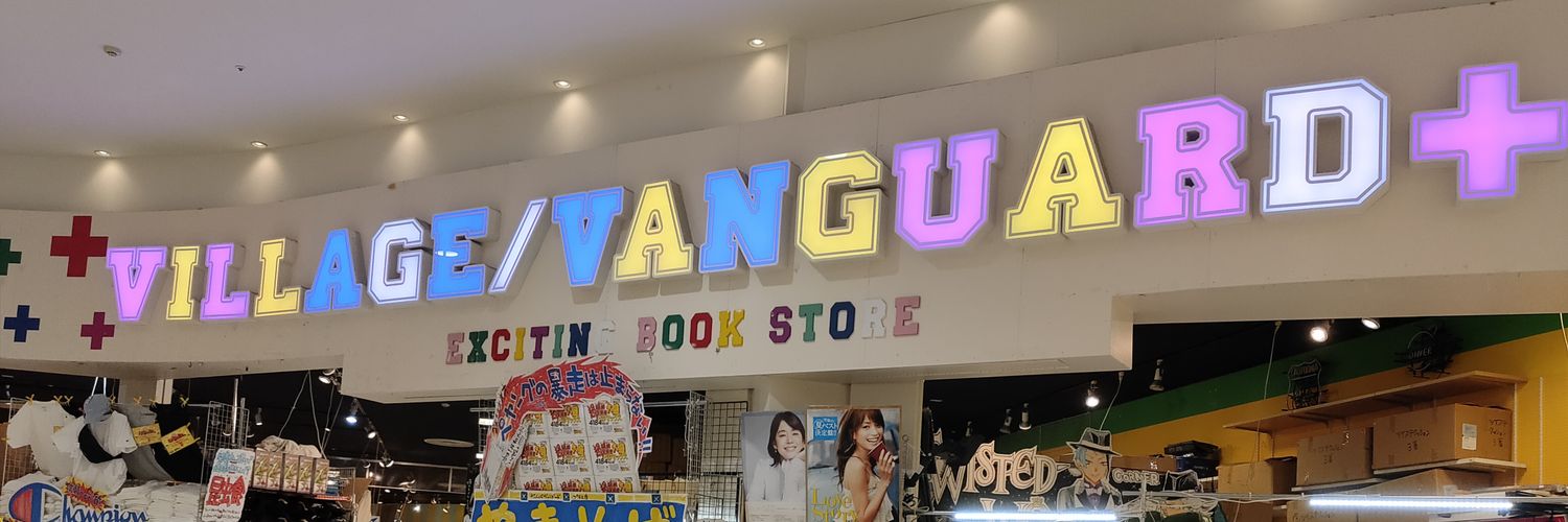 ヴィレッジヴァンガード+PLUSイオンレイクタウン banner