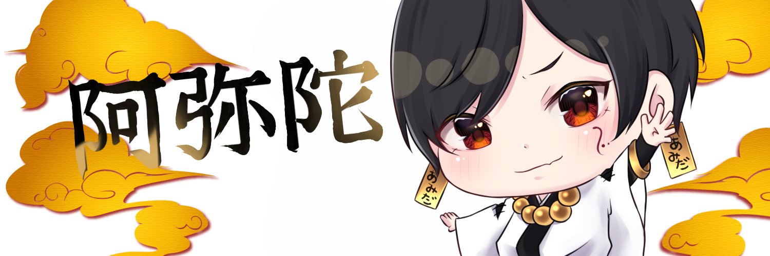 阿弥陀 banner