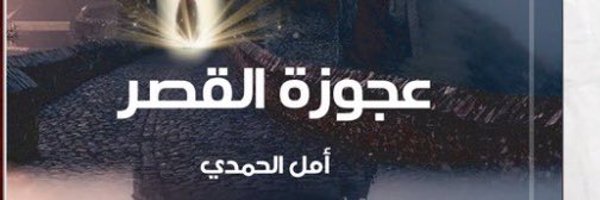 AmalAlHamdi Profile Banner