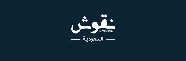 نقوش السعودية Profile Banner