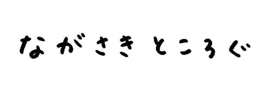 びわ@長崎ところぐ banner