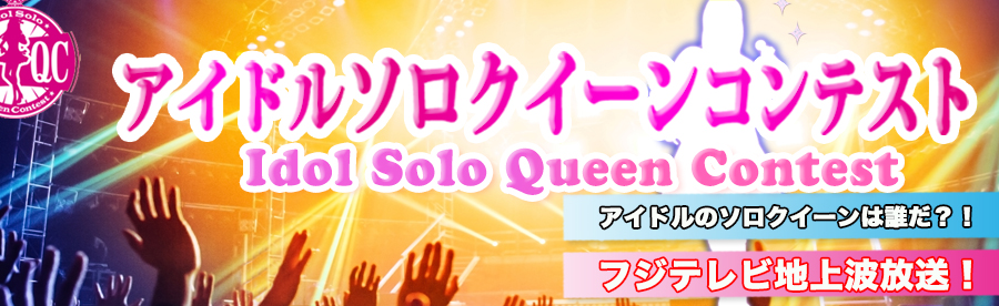 アイドルソロクイーンコンテスト公式 的个人资料封面