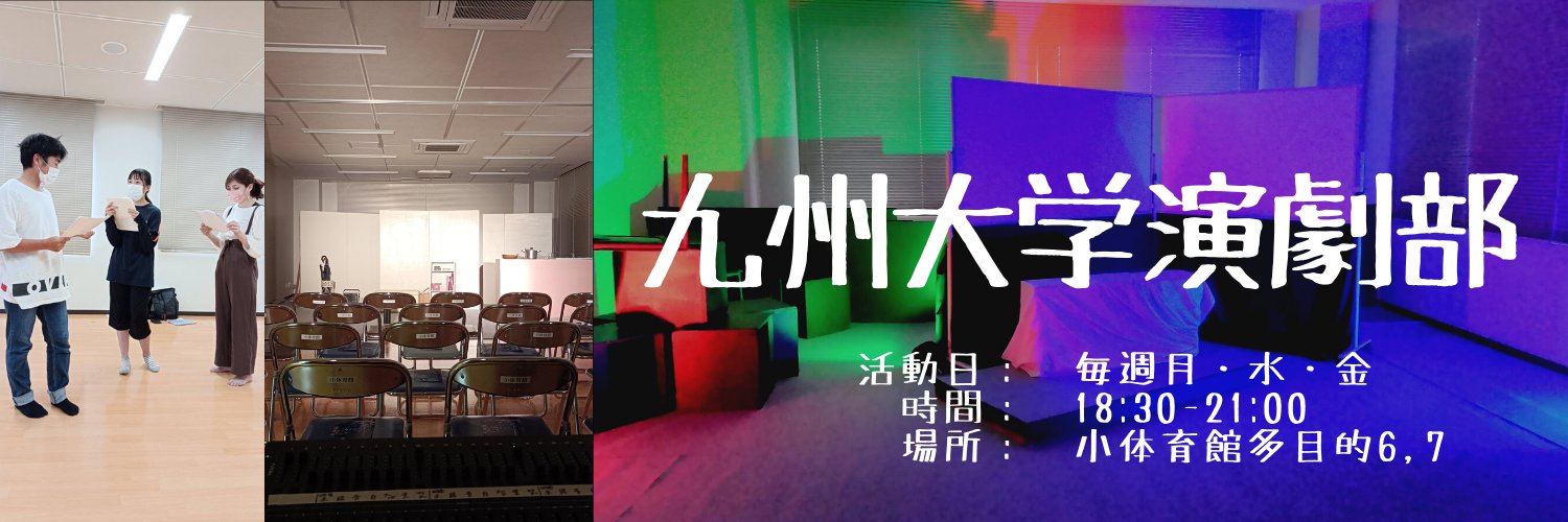 九州大学演劇部(公式) banner