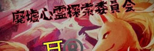zero廃墟心霊探索委員会⛩️ banner