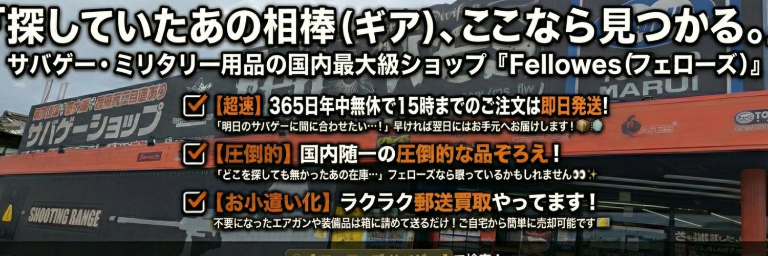 サバゲーショップ&シューティングレンジ Fellowes フェローズ banner