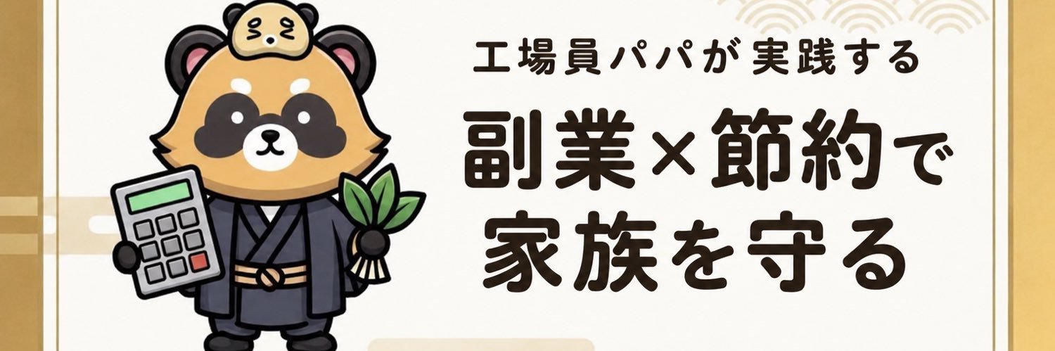 れんれん｜工場パパの副業＆家計最適化 banner