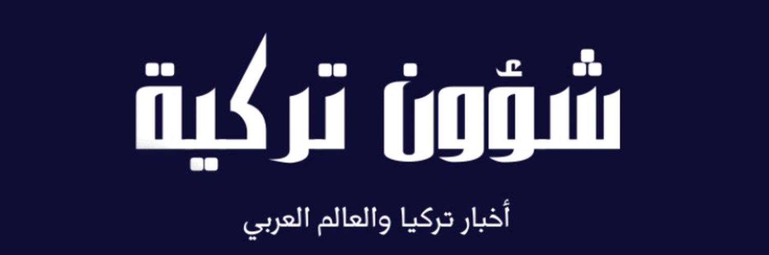 شؤون تركية banner