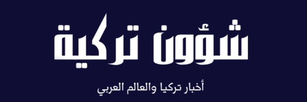 شؤون تركية Profile Banner