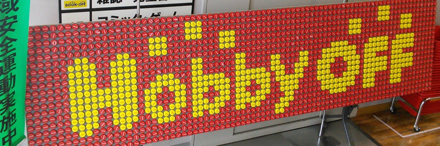 ホビーオフ八王子大和田店【公式】 banner