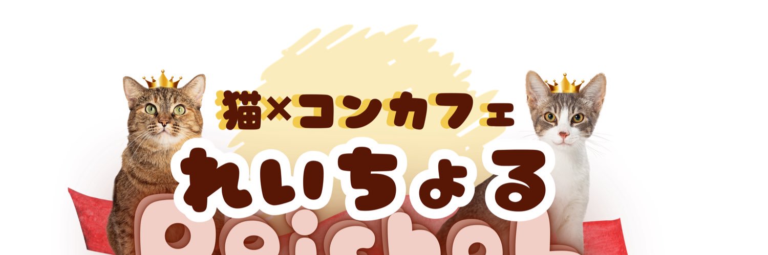 れいちょる banner