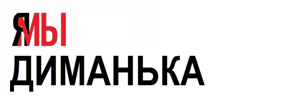 Димынька олеGOVич banner