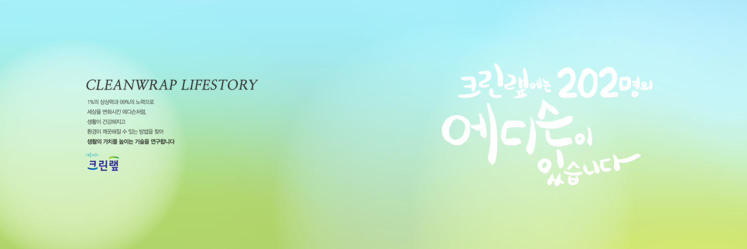 크린랲 생활연구소 banner