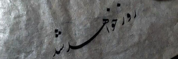 RendeeAlamsooz's profile banner image