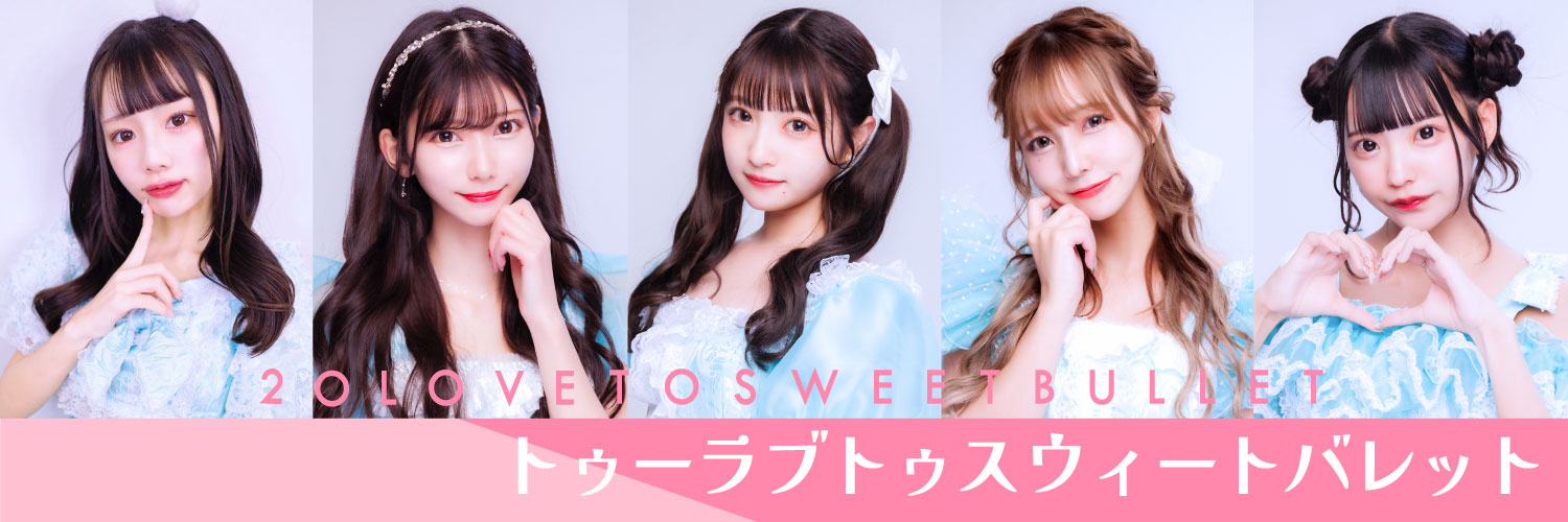 【トゥラブ】2o Love to Sweet Bullet banner