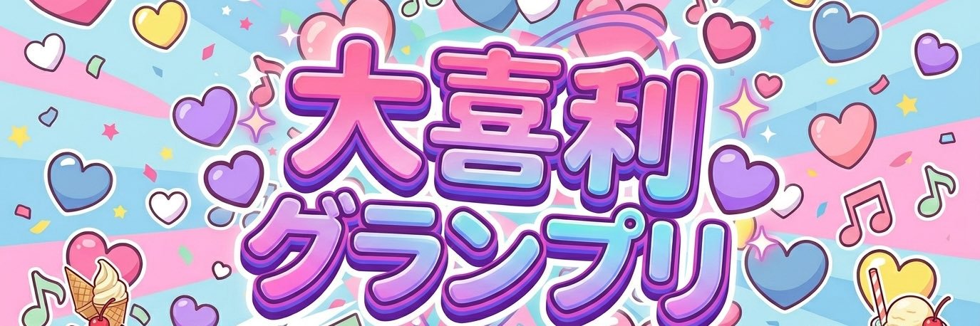 大喜利グランプリ banner