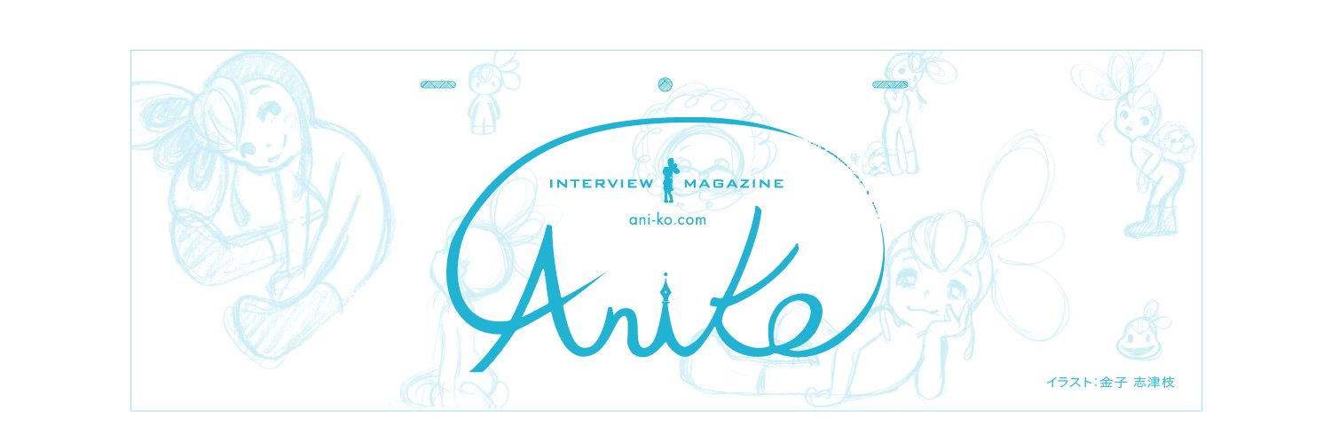 AniKo インタビューマガジン banner