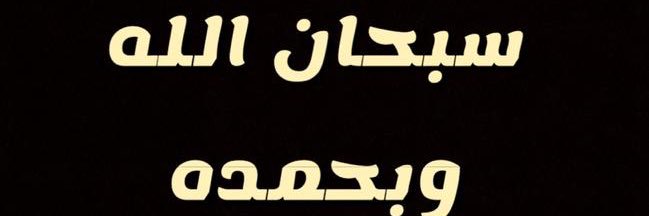 محـمد العــتيبي banner