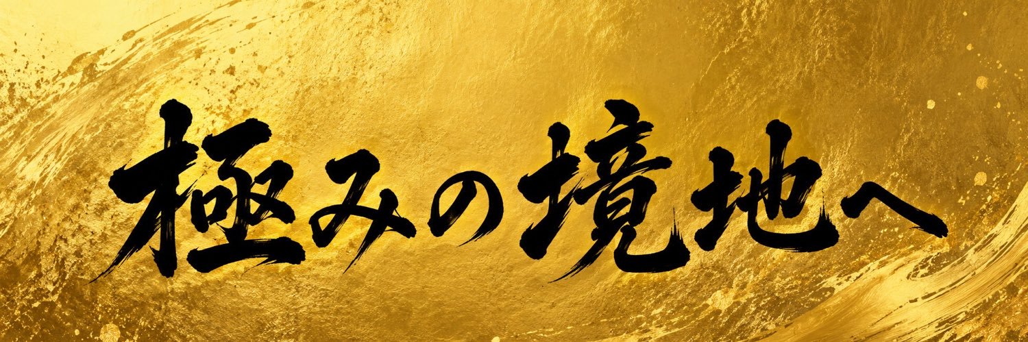 🍜の極くん【都内関東在籍】 banner