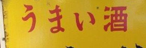 sakegreat's profile banner image
