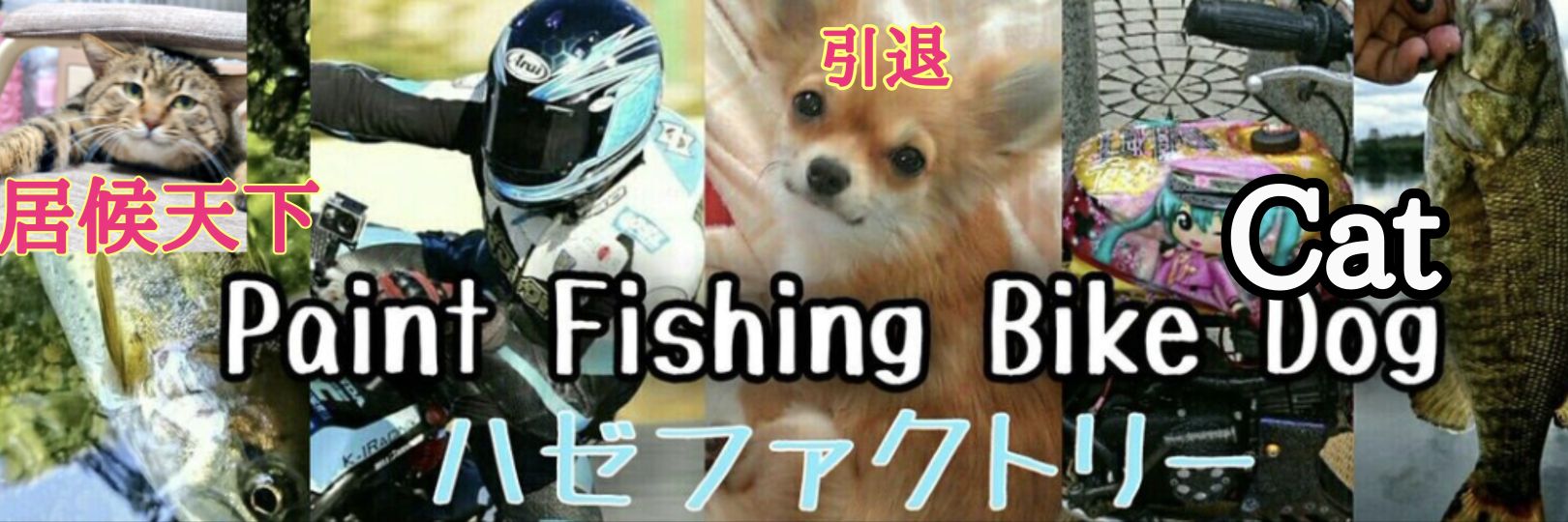 ハゼファクトリー　カスタムペイント　春日部 banner