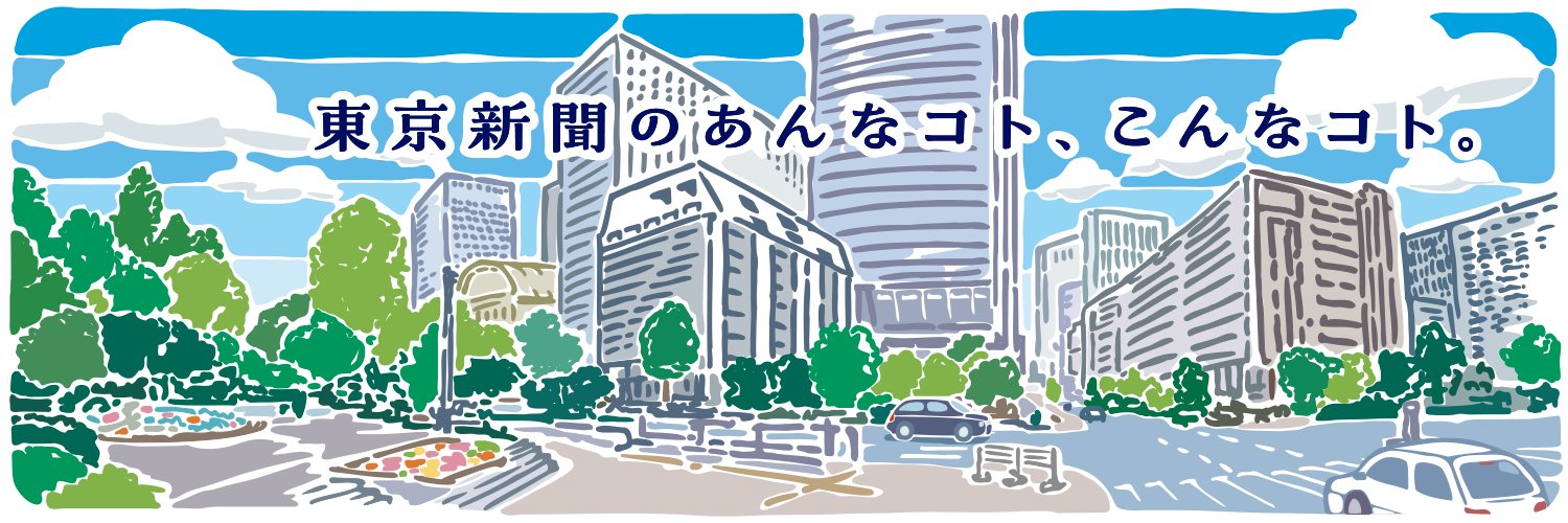 東京新聞ノコト／創刊140周年's banner