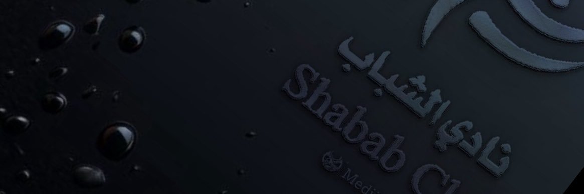 ‏أبو جاسم مشجع شبابي banner