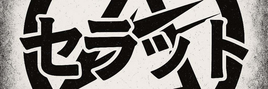 セラット𖤓 🆇 banner