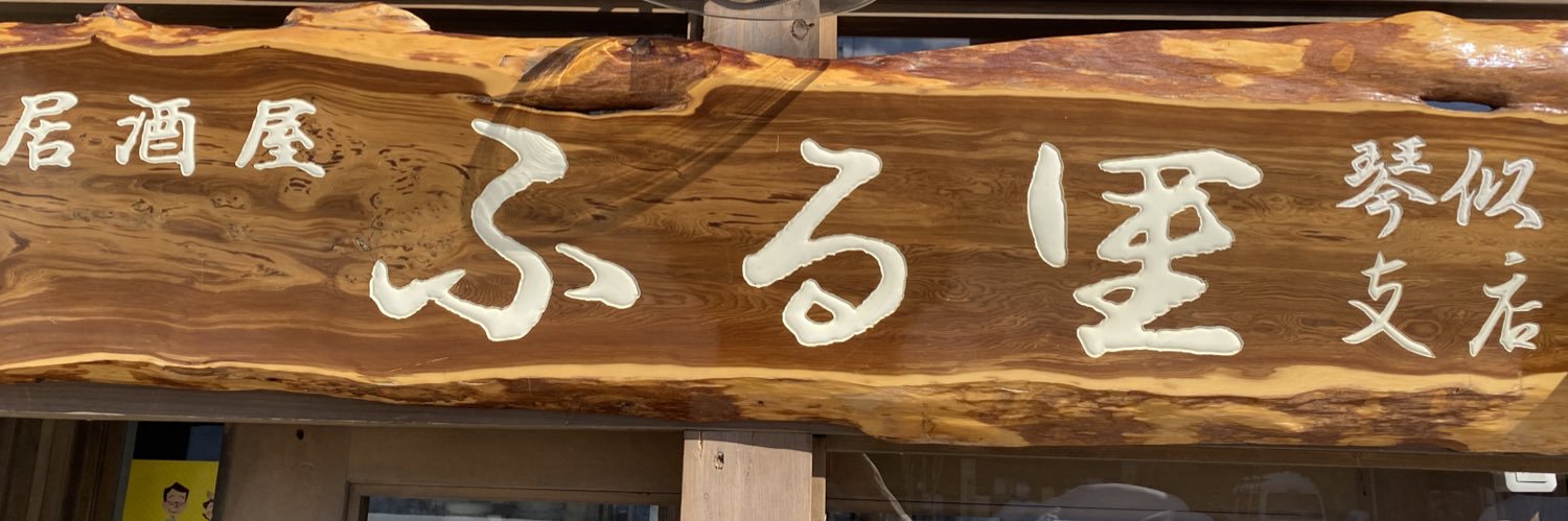 furusato54's profile banner image