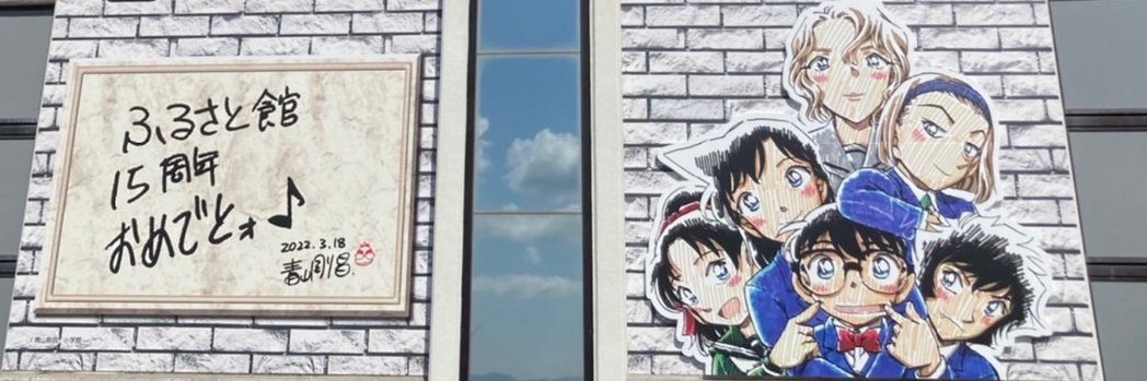 青山剛昌ふるさと館 banner