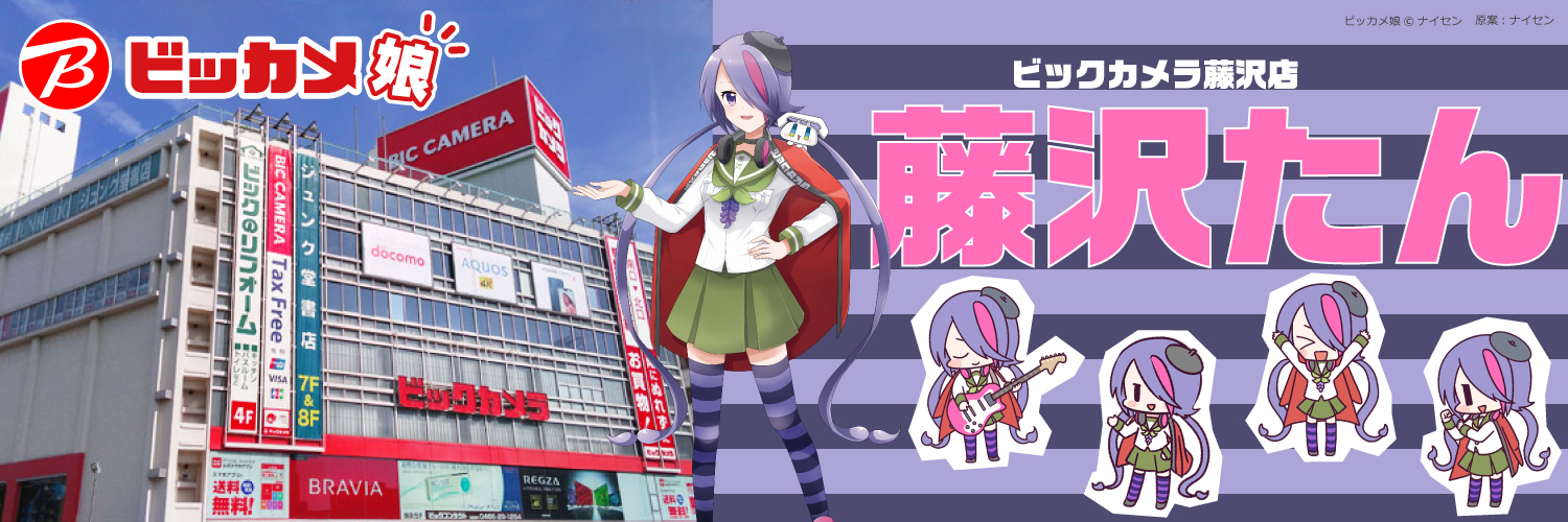 ビックカメラ藤沢店【公式】パネルと名刺は2階🦑 (@bic_fujisawa) / X