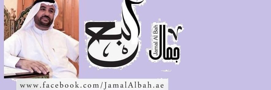 جمال عبيد البح banner