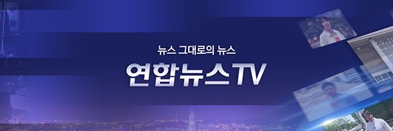 연합뉴스TV banner