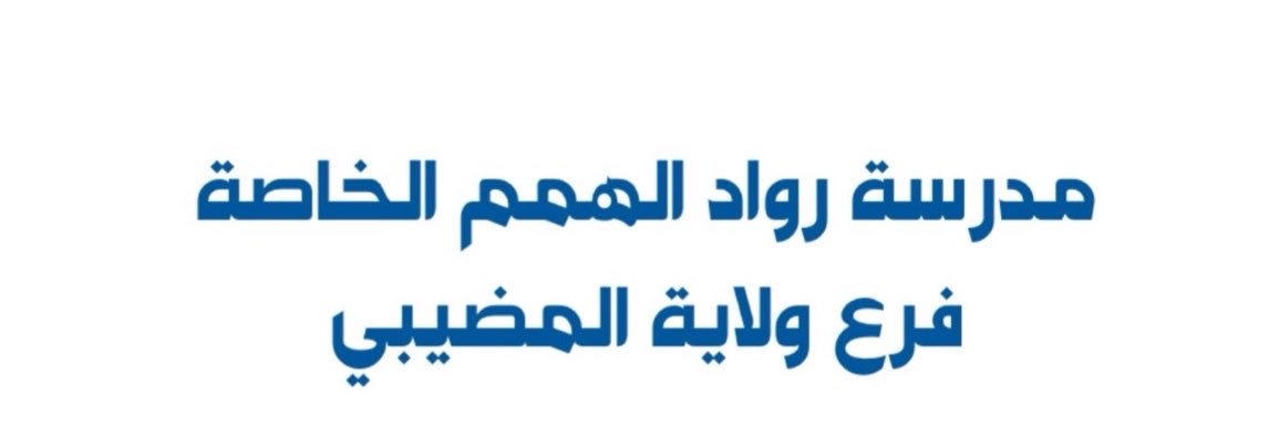 Rowad_Alhemam's profile banner image