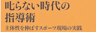 島沢優子『叱らない時代の指導術　主体性を伸ばすスポーツ現場の実践』（NHK出版新書） banner