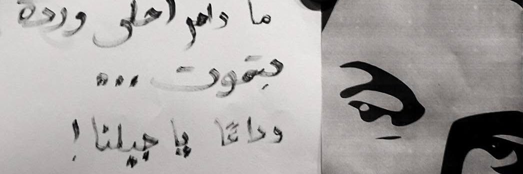 Dima ديما صادق's banner