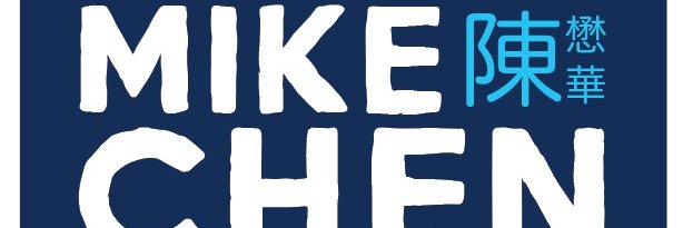 Mike Chen 陳懋華 banner