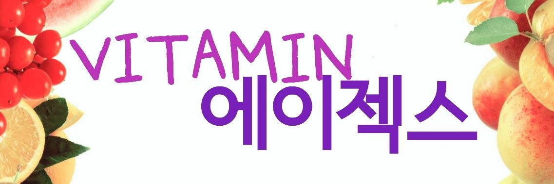 VITAMIN에이젝스 banner