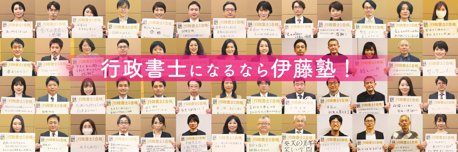 伊藤塾行政書士試験科's banner