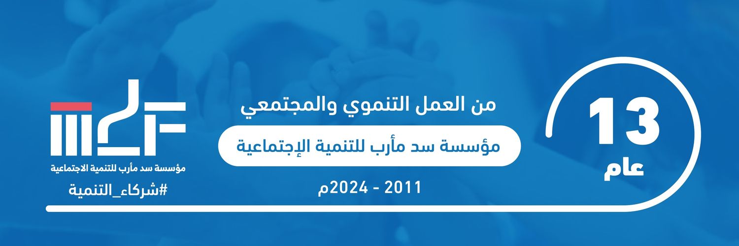 مؤسسة سد مأرب MDF banner
