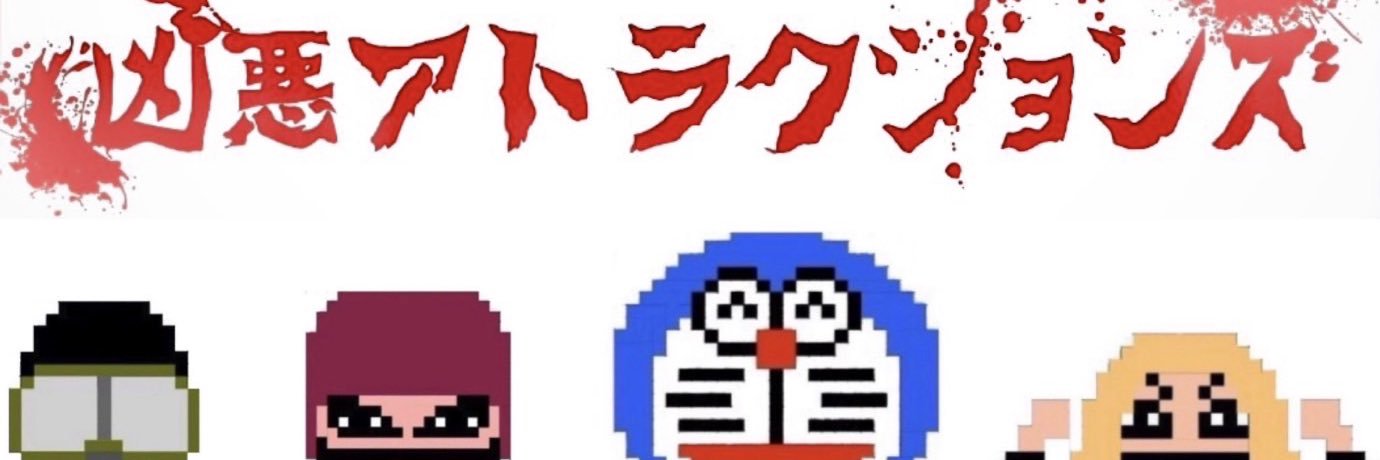 凶悪アトラクションズ公式情報局 banner
