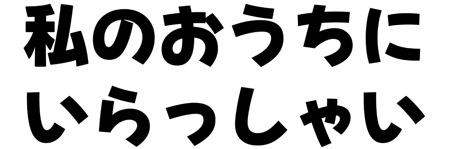 じゅうじ banner