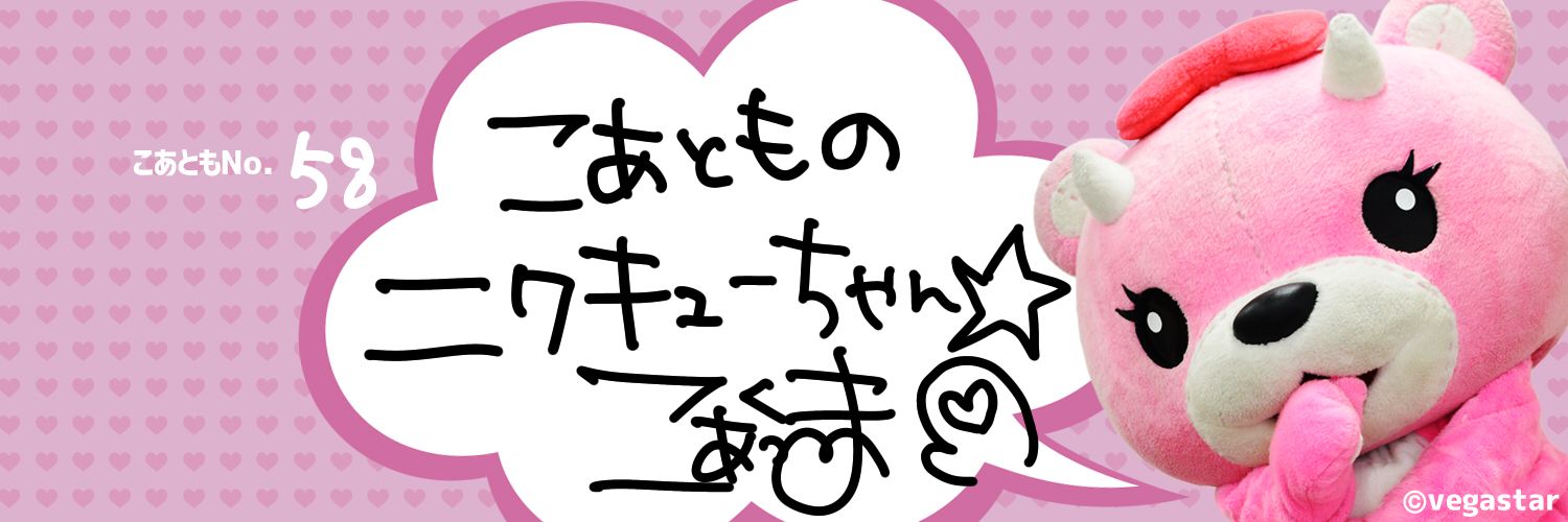 ニクキュー banner