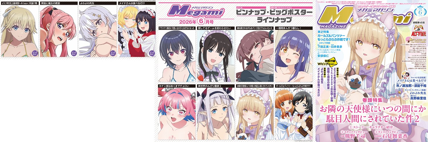 メガミマガジン編集部＠6月号表紙『お隣の天使様にいつの間にか駄目人間にされていた件2』 banner